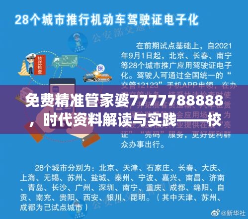 免费精准管家婆7777788888，时代资料解读与实践——校园版DTU82.07