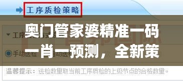 奥门管家婆精准一码一肖一预测，全新策略揭秘_高级版HOV835.25