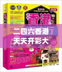 二四六香港天天开彩大全,最新核心赏析_公开版MVO556.62