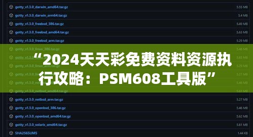 “2024天天彩免费资料资源执行攻略：PSM608工具版”