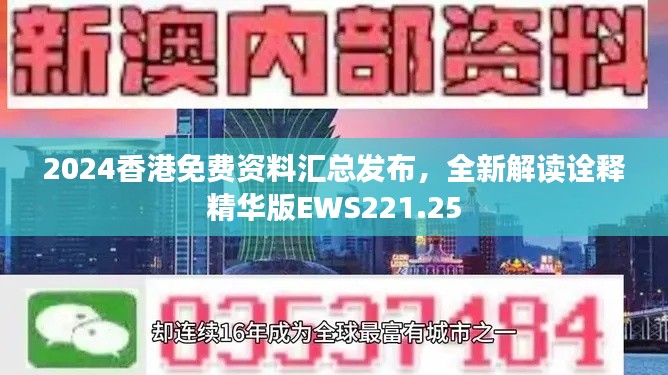 2024香港免费资料汇总发布，全新解读诠释精华版EWS221.25