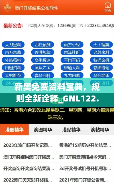 新奥免费资料宝典，规则全新诠释_GNL122.32超版