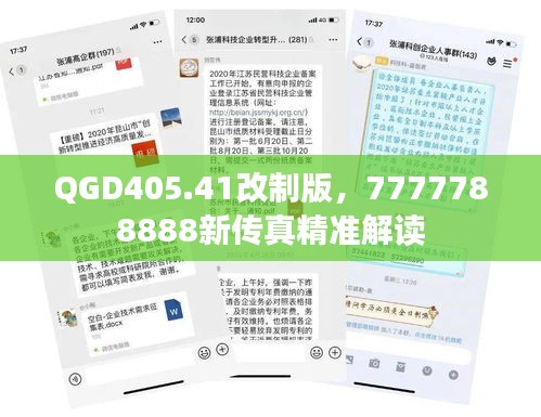 QGD405.41改制版，7777788888新传真精准解读