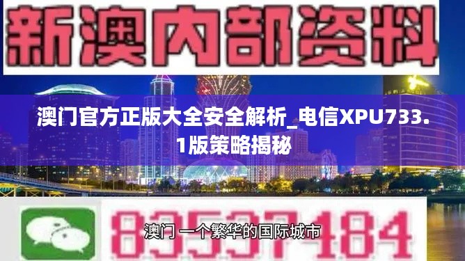 澳门官方正版大全安全解析_电信XPU733.1版策略揭秘