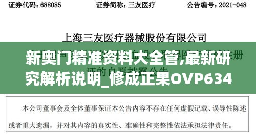 新奥门精准资料大全管,最新研究解析说明_修成正果OVP634.63