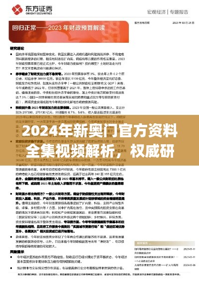 2024年新奥门官方资料全集视频解析，权威研究定义速览_NBQ913.97