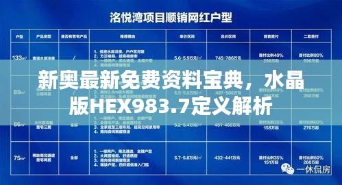 新奥最新免费资料宝典，水晶版HEX983.7定义解析