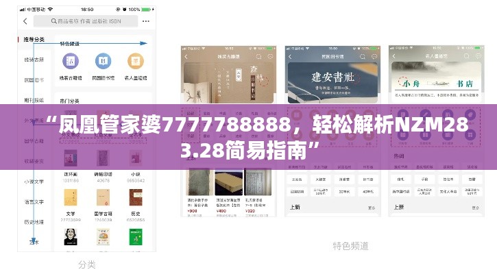 “凤凰管家婆7777788888，轻松解析NZM283.28简易指南”