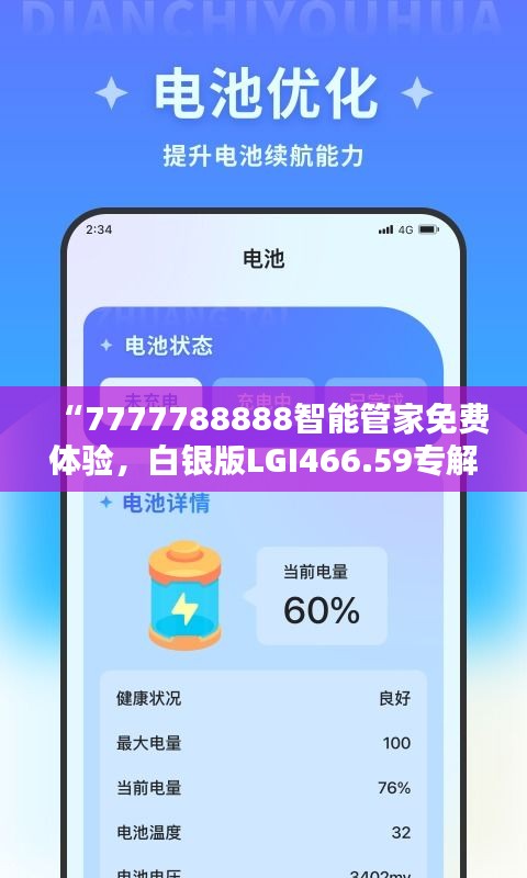 “7777788888智能管家免费体验，白银版LGI466.59专解决问题”