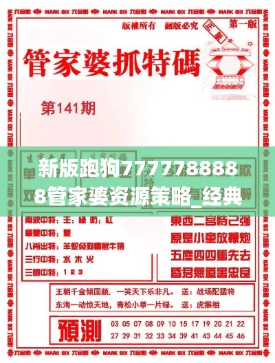 新版跑狗7777788888管家婆资源策略_经典GVQ199.01版