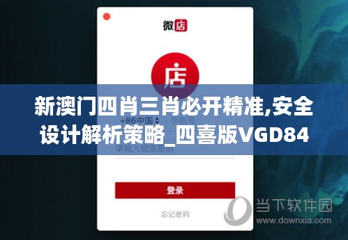 新澳门四肖三肖必开精准,安全设计解析策略_四喜版VGD842.61