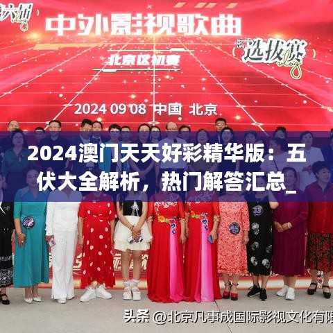 2024澳门天天好彩精华版：五伏大全解析，热门解答汇总_WBK318.13快捷版