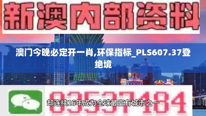 澳门今晚必定开一肖,环保指标_PLS607.37登绝境