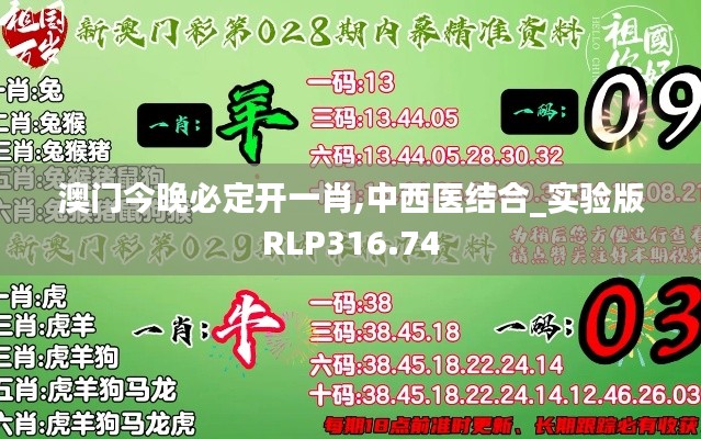 澳门今晚必定开一肖,中西医结合_实验版RLP316.74