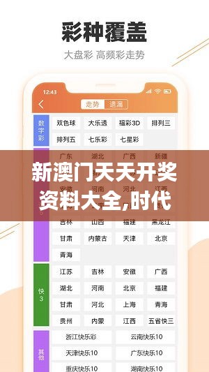 新澳门天天开奖资料大全,时代资料解释落实_安全版CND132.26