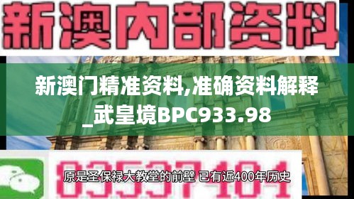 新澳门精准资料,准确资料解释_武皇境BPC933.98