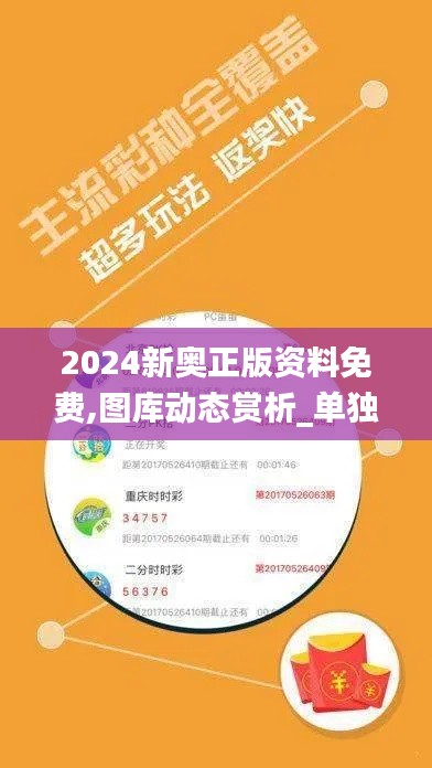 2024新奥正版资料免费,图库动态赏析_单独版TNB841.34