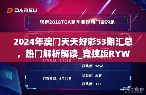 2024年澳门天天好彩53期汇总，热门解析解读_竞技版RYW970.53