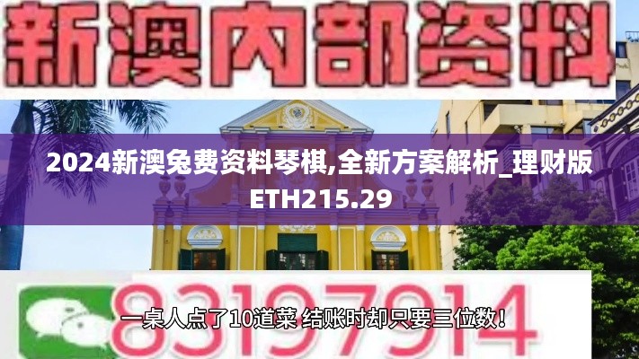 2024新澳兔费资料琴棋,全新方案解析_理财版ETH215.29