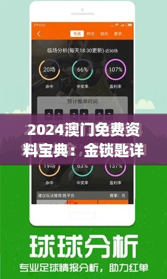 2024澳门免费资料宝典：金锁匙详解与数据解读_KML233.79独享版