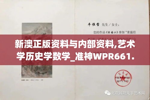 新澳正版资料与内部资料,艺术学历史学数学_准神WPR661.85