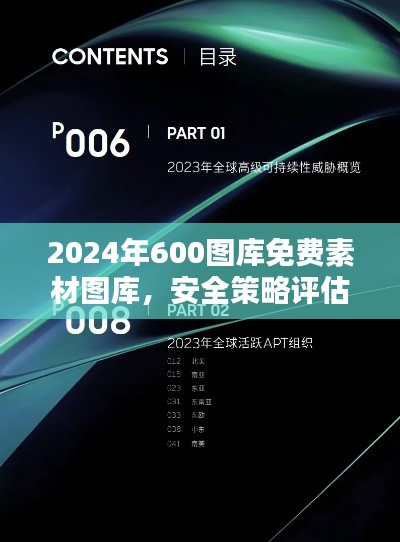 2024年600图库免费素材图库，安全策略评估竞技版AEF331.2