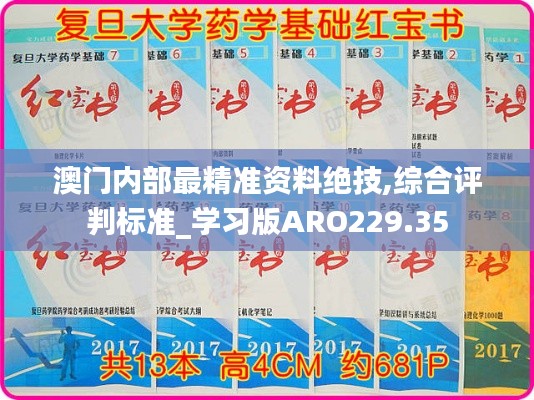 澳门内部最精准资料绝技,综合评判标准_学习版ARO229.35