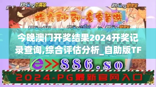 今晚澳门开奖结果2024开奖记录查询,综合评估分析_自助版TFR615.03