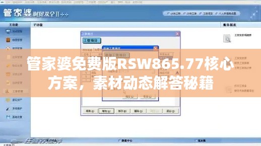 管家婆免费版RSW865.77核心方案，素材动态解答秘籍