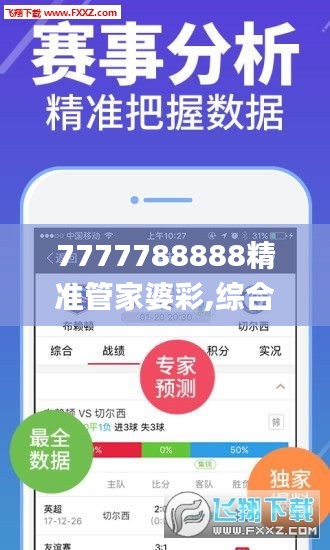 7777788888精准管家婆彩,综合判断解析解答_神帝SCE318.25