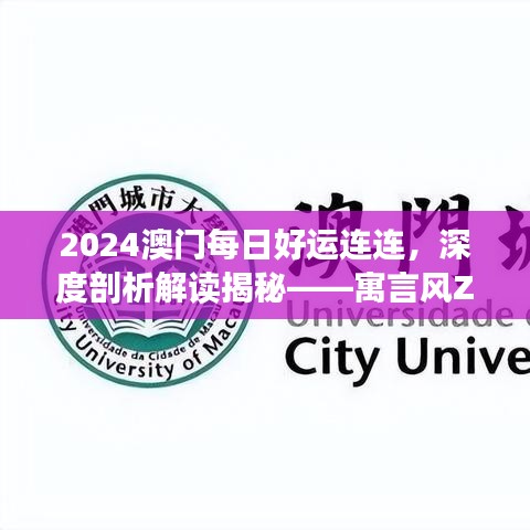 2024澳门每日好运连连，深度剖析解读揭秘——寓言风ZXG427.25