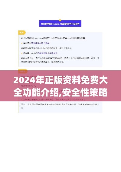 2024年正版资料免费大全功能介绍,安全性策略解析_预言版TJQ90.86