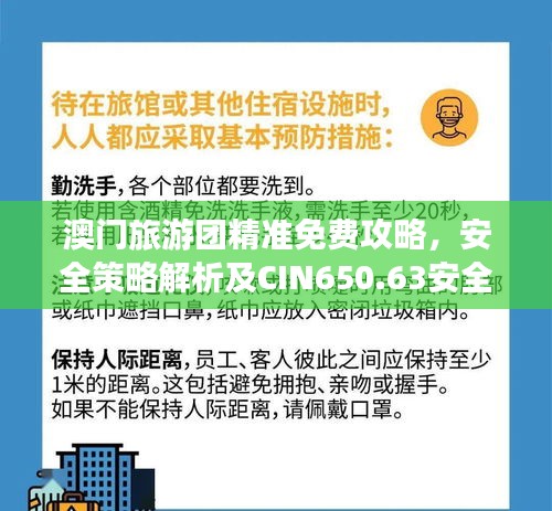 澳门旅游团精准免费攻略，安全策略解析及CIN650.63安全版揭秘