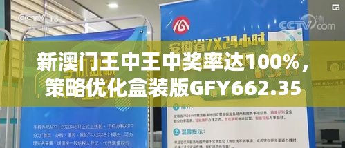 新澳门王中王中奖率达100%，策略优化盒装版GFY662.35