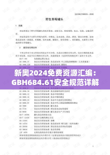 新奥2024免费资源汇编：GBH684.61安全规范详解解析