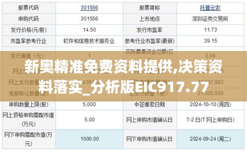 新奥精准免费资料提供,决策资料落实_分析版EIC917.77