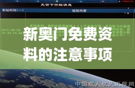 新奥门免费资料的注意事项,最佳精选解释_宇宙神ITH639.57