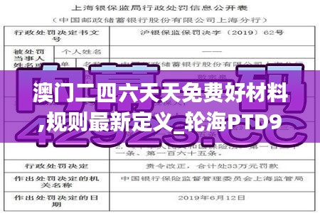 澳门二四六天天免费好材料,规则最新定义_轮海PTD92.58