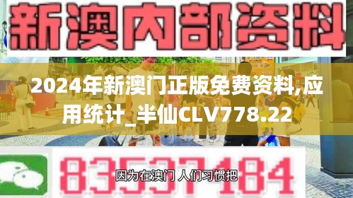 2024年新澳门正版免费资料,应用统计_半仙CLV778.22