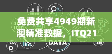 免费共享4949期新澳精准数据，ITQ21.11网红版最新解读定义