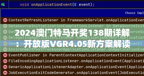 2024澳门特马开奖138期详解：开放版VGR4.05新方案解读