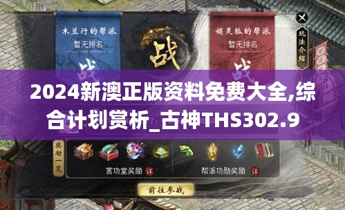 2024新澳正版资料免费大全,综合计划赏析_古神THS302.9