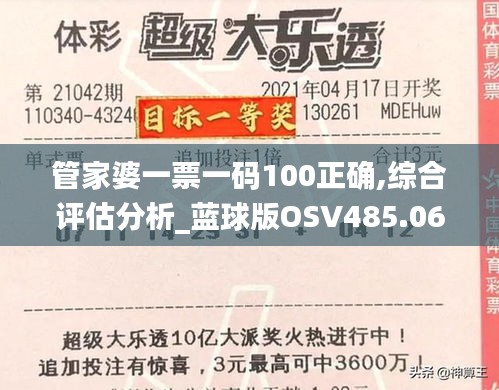 管家婆一票一码100正确,综合评估分析_蓝球版OSV485.06