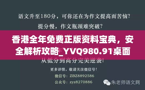 香港全年免费正版资料宝典，安全解析攻略_YVQ980.91桌面版