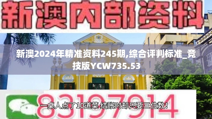 新澳2024年精准资料245期,综合评判标准_竞技版YCW735.53