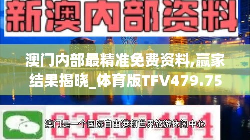 澳门内部最精准免费资料,赢家结果揭晓_体育版TFV479.75