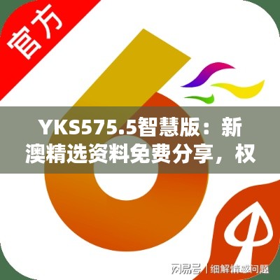 YKS575.5智慧版：新澳精选资料免费分享，权威解释定义精选