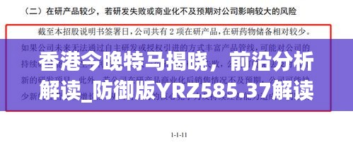 香港今晚特马揭晓，前沿分析解读_防御版YRZ585.37解读