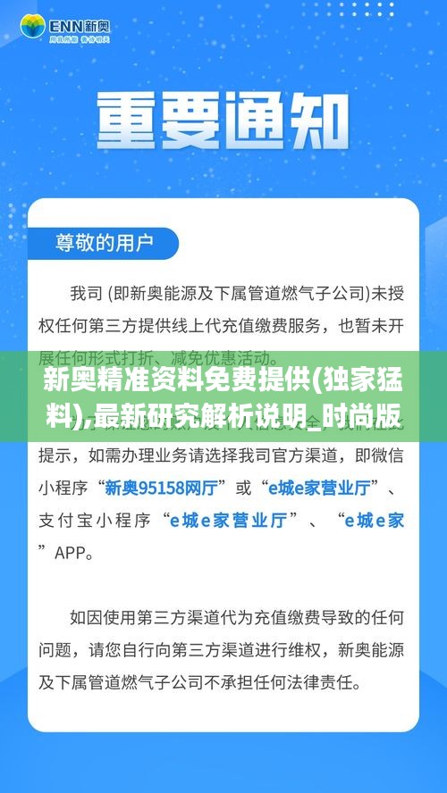 新奥精准资料免费提供(独家猛料),最新研究解析说明_时尚版NLY273.26