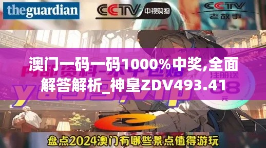 澳门一码一码1000%中奖,全面解答解析_神皇ZDV493.41